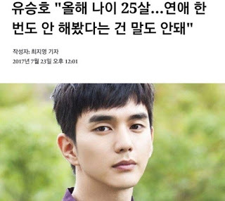 [رأي مستحدمي النت]Yoo Seung Ho “ أنا أدخل عامي الـ25 و لكن لم أواعد في حياتي حتى الآن”