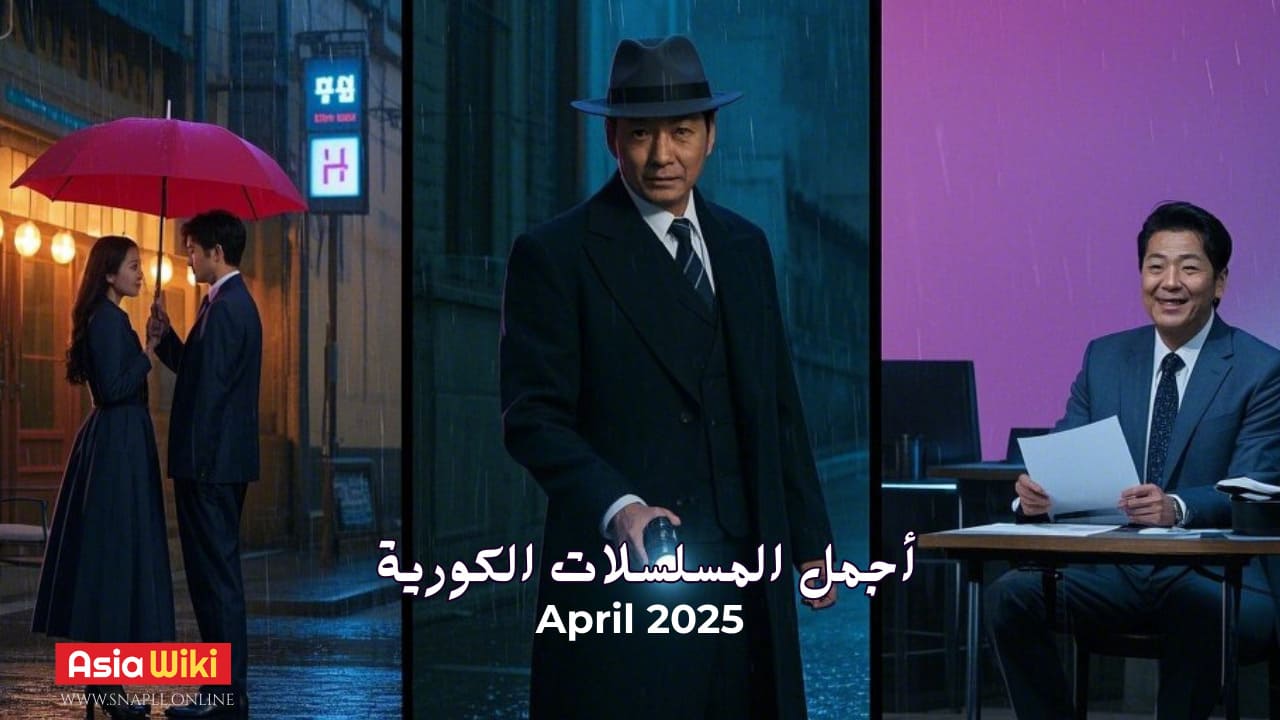 أجمل المسلسلات الكورية المنتظرة في أبريل 2025: نجوم ومواعيد عرض وتفاصيل مشوقة